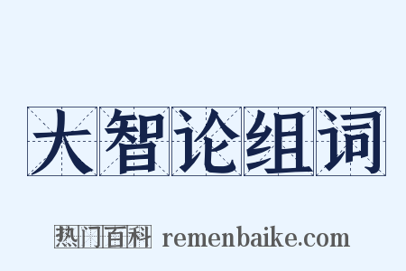 大智论组词是什么意思的图片